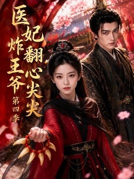 医妃炸翻王爷心尖尖第四季