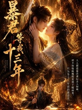 暴君等我十三年