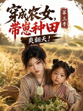 穿成农女，带崽种田爽翻天
