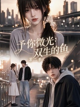 予你微光：双生的鱼第二季