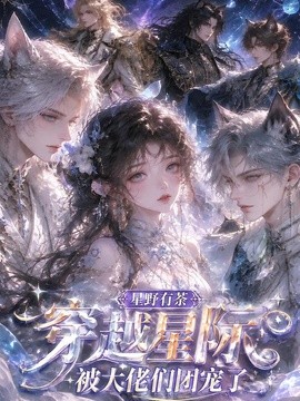 星野有荼：穿越星际被大佬们团宠了