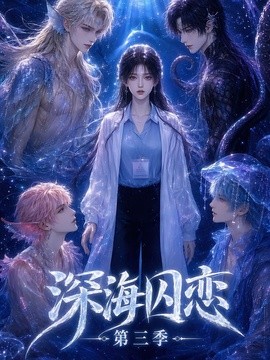深海囚恋第三季
