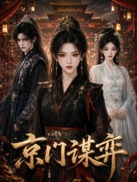 京门谋弈