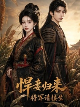 悍妻归来，将军请接生