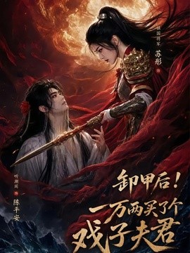 卸甲后一万两买了个戏子夫君