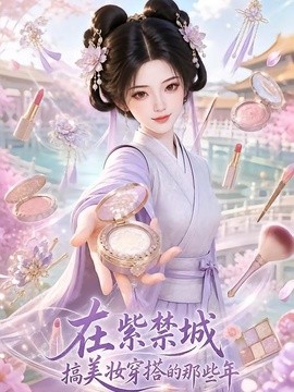 在紫禁城搞美妆穿搭的那些年