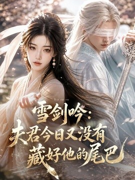 雪剑吟：夫君今日又没有藏好他的尾巴