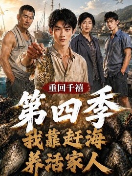 重回千禧我靠赶海养活家人第四季