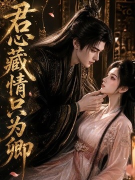 君心藏情只为卿