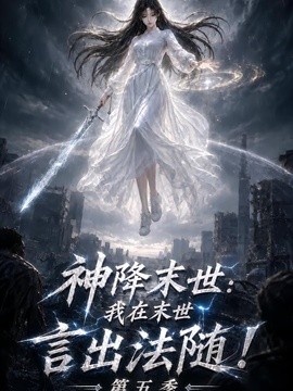 神降末世：我在末世言出法随第五季