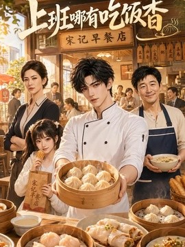 上班哪有吃饭香