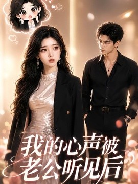 我的心声被老公听见后