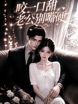 咬一口甜老公别嘴硬