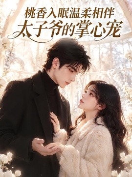 桃香入眠温柔相伴，太子爷的掌心宠