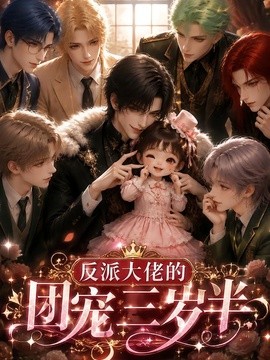 反派大佬的团宠三岁半