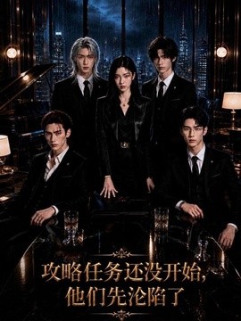 攻略任务还没开始，他们先沦陷了 72集 AI短剧