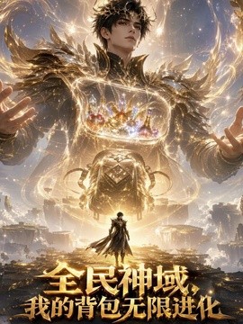 全民神域，我的背包无限