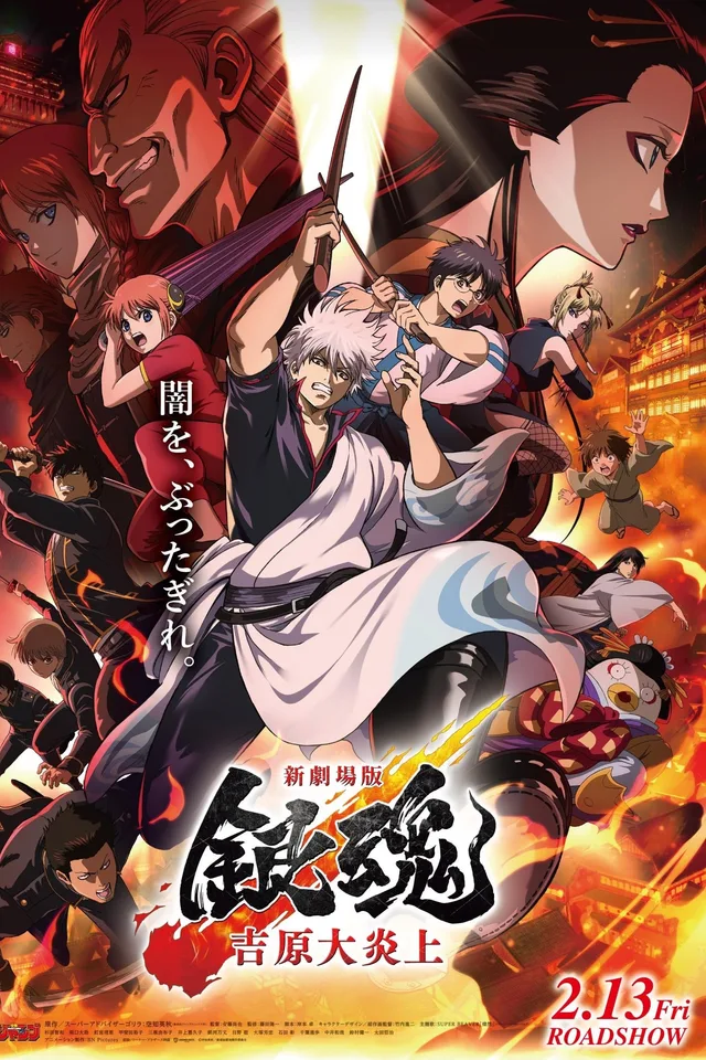 银魂 吉原大炎上 新剧场版