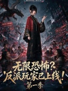 无限恐怖反派玩家已上线!第一季 65集 AI短剧