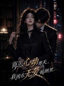 商总心动那天，我困在无爱婚姻里