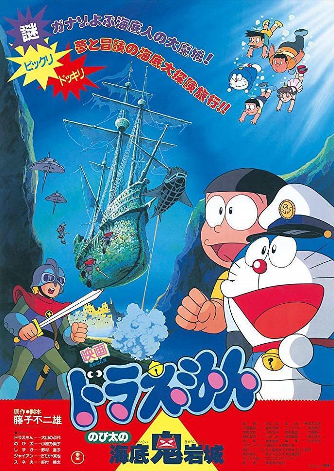 哆啦A梦:大雄的海底鬼岩城