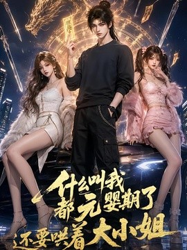 什么叫我都元婴期了还要哄着大小姐