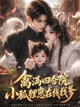 禽满四合院，小狐狸崽在线找爹