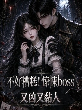 不好糟糕
