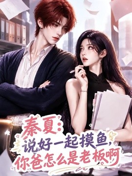 秦夏：说好一起摸鱼，你爸怎么是老板啊