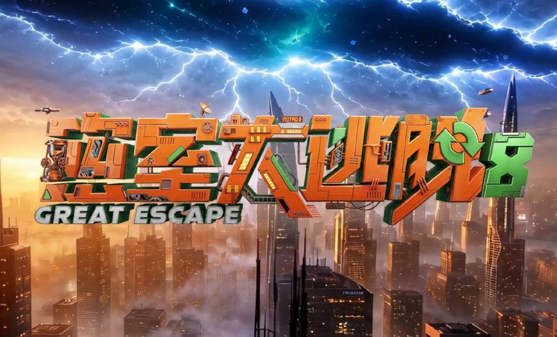密室大逃脱 第八季