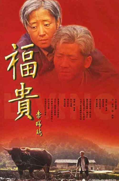国剧 福贵