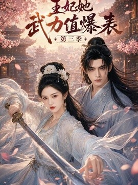 王妃她武力值爆表第三季
