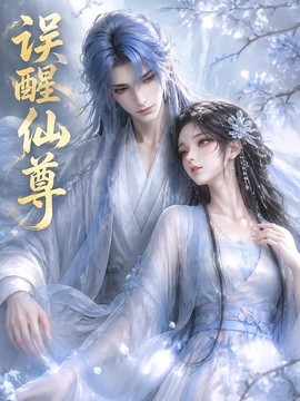 误醒仙尊