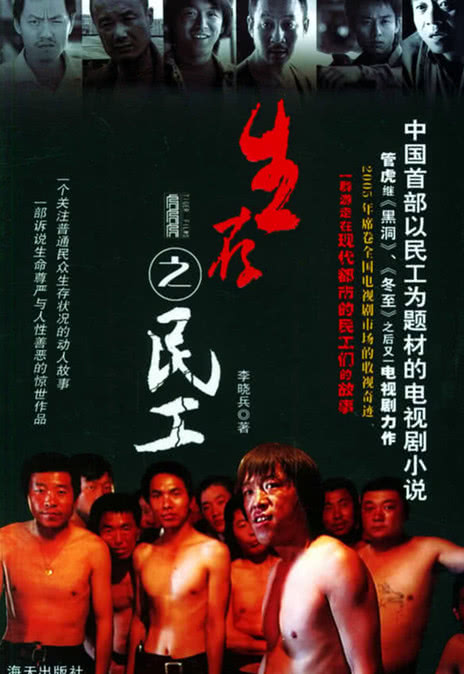国剧 生存之民工 春天里