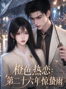 橙色热恋：第二十六年惊蛰雨