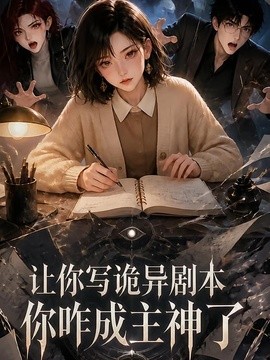 让你写诡异剧本你咋成主神了