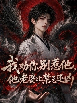 我劝你别惹他，他老婆比禁忌还凶