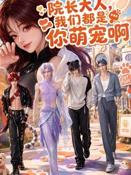 院长大人，我们都是你萌宠啊