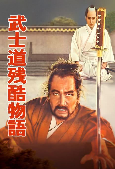 武士道残酷物语