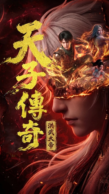 天子传奇:洪武大帝