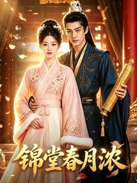 锦堂春月浓 70集 AI短剧