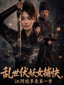 乱世伏妖女捕快,江阴诡事录第一季