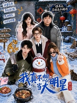 我真不想当大明星第二季