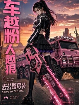 车越粉人越狠，去公路尽头