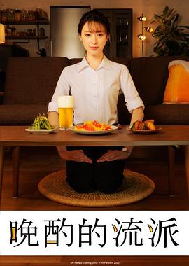 晚酌的流派5：夏篇 更至8集 附前4季 WEB-MP4 47