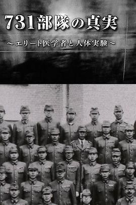 731部队的真相：精英 医者 与人体试验
