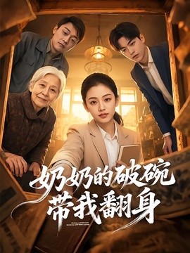 奶奶的破碗带我翻身