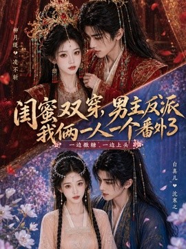 闺蜜双穿，男主反派我俩一人一个番外3