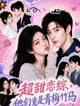 超甜恋综，他们竟是青梅竹马第三季