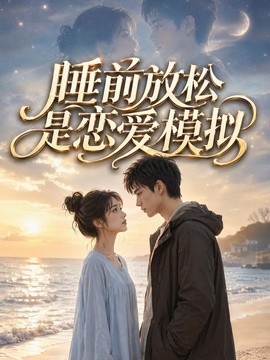 睡前放松是恋爱模拟